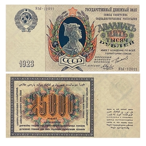 25000 рублей 1923 год.Государственный денежный знак.Копия.