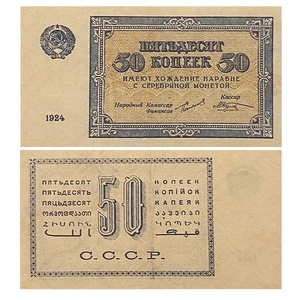 50 копейки 1924.Денежный знак.Копия.