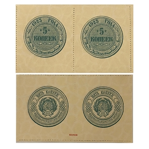 5 копеек 1923 год.Сцепка банкнот.Копия.