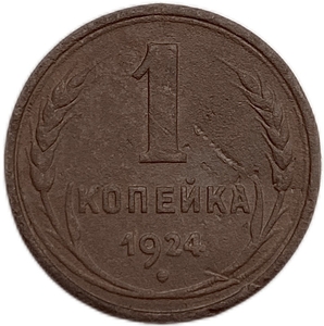 1 копейка 1924 год.Погодовка СССР.Медь. 