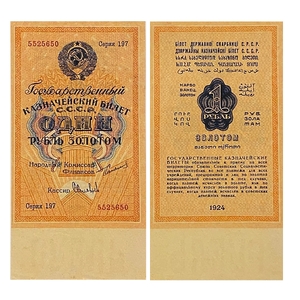 1 рубль золотом 1924 год.Государственный казначейский билет.Копия.