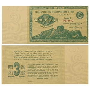 3 рубля золотом 1924 год.Государственный казначейский билет.Лежебоки/ленивцы.Копия.