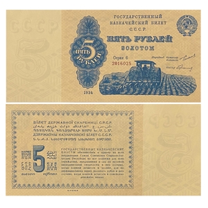 5 рублей золотом 1924 год.Государственный казначейский билет.Трактор.Целина.Копия.