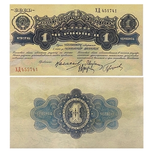 1 червонец 1926 год.Билет Госбанка СССР.Копия.