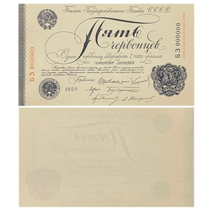 5 червонцев 1928 год.Билет Госбанка СССР.Копия с ВЗ.