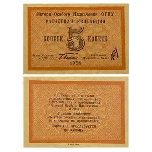 5 копеек 1929 год.Расчетная квитанция лагерей ОГПУ.Копия редкой банкноты.