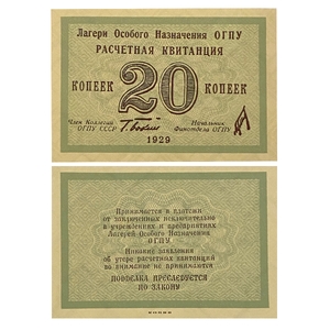 20 копеек 1929 год.Расчетная квитанция лагерей ОГПУ.Копия редкой банкноты.