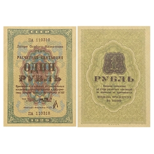 1 рубль 1929 год.Расчетная квитанция лагерей ОГПУ.Копия редкой банкноты.