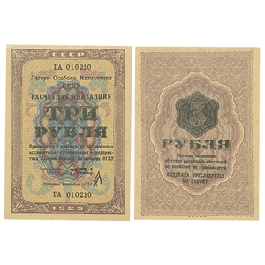 3 рубля 1929 год.Расчетная квитанция лагерей ОГПУ.Копия редкой банкноты.