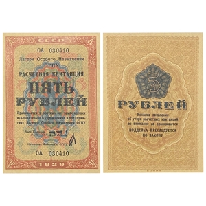 5 рублей 1929 год.Расчетная квитанция лагерей ОГПУ.Копия редкой банкноты.