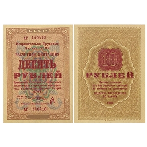 10 рублей 1929 год.Расчетная квитанция лагерей ОГПУ.Копия редкой банкноты.