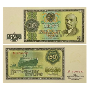 50 рублей 1967 год.50 лет Советской власти.Ленин.Копия проектной банкноты.