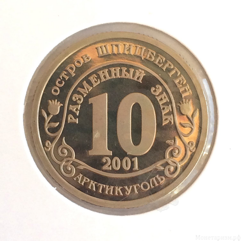 10 разменных знаков 2001 год "Подъем подлодки "Курск" в Баренцевом море". Остров Шпицберген " Арктикуголь " 