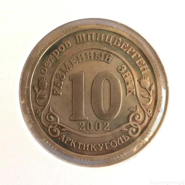 10 разменных знаков 2002 год "Против терроризма:Норд-Ост". Остров Шпицберген " Арктикуголь " 