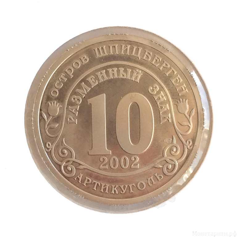 10 разменных знаков 2002 год "Наводнение на Юге России".Остров Шпицберген " Арктикуголь " 