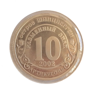 10 разменных знаков 2002 год "Наводнение на Юге России".Остров Шпицберген " Арктикуголь " 