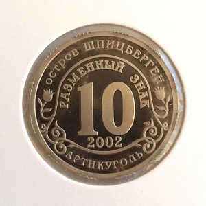 10 разменных знаков 2002 год "Наводнение-Ценр Европы".Остров Шпицберген " Арктикуголь " 