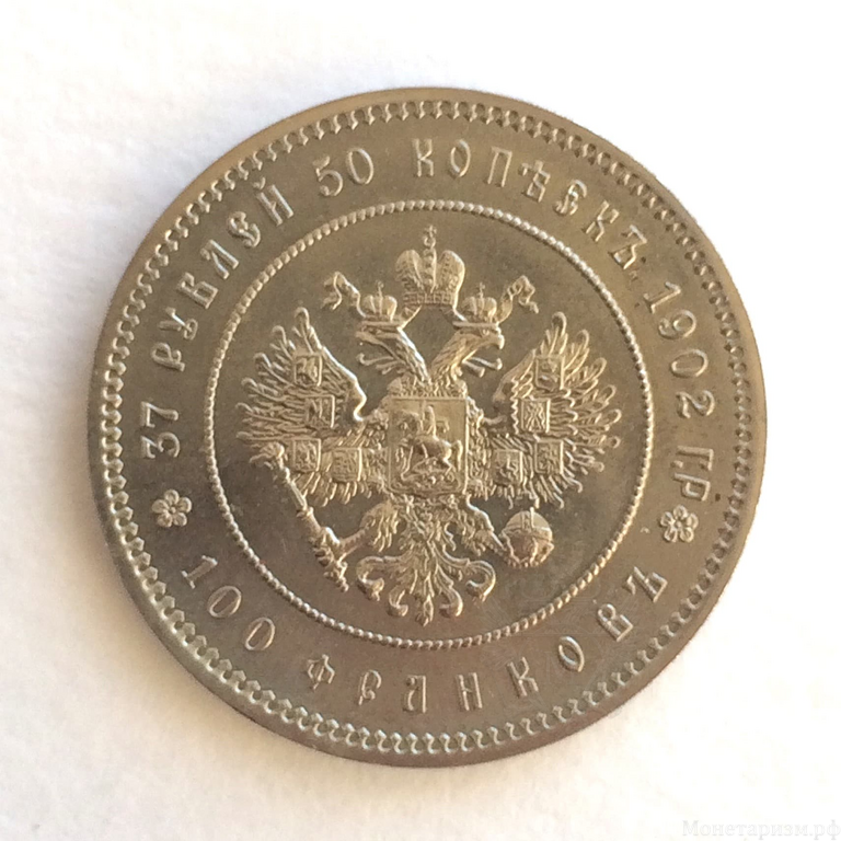37 рублей 50 копеек 100 франков 1902 год. Рестрайк