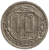 10 копеек 1940 год.Погодовка.СССР.