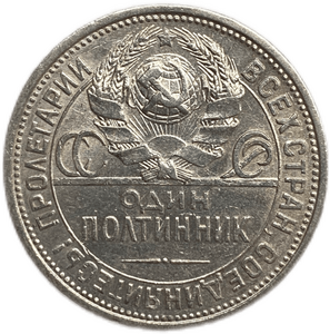 50 копеек (полтинник) 1924 год (П.Л).СССР.Серебро. 