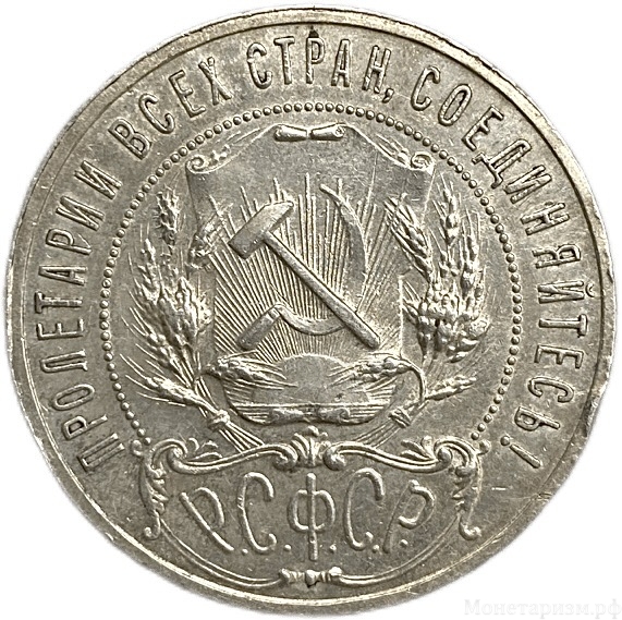1 рубль 1921 год АГ.РСФСР.Погодовка.XF-AU. 