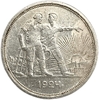 1 рубль 1924 год (П.Л).Рабочий и крестьянин.СССР.Серебро.