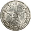 50 копеек (полтинник) 1921 год (А.Г).Звезда.РСФСР.Серебро.UNC.