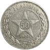 50 копеек (полтинник) 1922 год (П.Л).Звезда.РСФСР.Серебро.