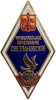 Знак ромб выпускник 2009 год.Светлановское МО.Бронза,эмаль,винт.
