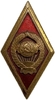 Знак ромб выпускной.Высшая школа милиции СССР.Бронза,эмаль,винт.