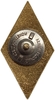 Знак ромб выпускной.Высшая школа милиции СССР.Бронза,эмаль,винт.