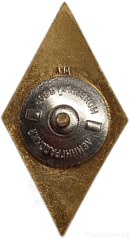 Знак ромб ЛМД.Технический ВУЗ СССР.Бронза,позолота,эмаль,винт.