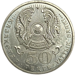 50 тенге 2007 год.Орден Отан.Госнаграды.Казахстан. 