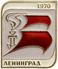Значок 1970 год.Алые Паруса.Ленинград.СССР.