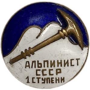 Знак альпинист СССР 1 ступени.Бронза,эмаль,винт.Гайка ШЭЗ.