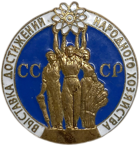 Знак ВДНХ.Выставка Достижений Народного Хозяйства в г.Москва.СССР.Латунь,эмаль.