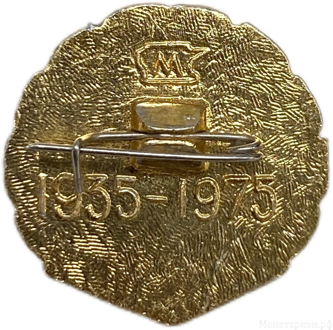 Знак 1935-1975 год.40 лет спортклубу Спартак.СССР.