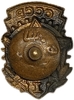 Знак ГТО 1 степени.Гайка ШЭЗ.СССР.Бронза,эмаль,винт.