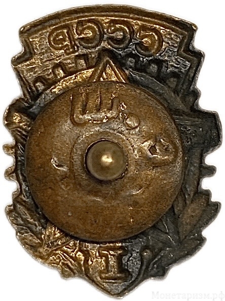 Знак ГТО 1 степени.Гайка ШЭЗ.СССР.Бронза,эмаль,винт.