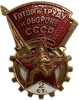 Знак ГТО 2 степени.Гайка МД.СССР.Бронза,эмаль,винт. 