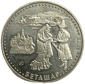 50 тенге 2009 год.Беташар.Обычаи и традиции.Казахстан.