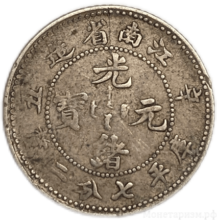 10 центов 1899 год.Jiang Nan,Kiang Nan.Китай.Серебро.
