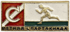 Знак спортивный.Участнику Летней Спартакиады.ДСО Спартак.Бег.СССР.