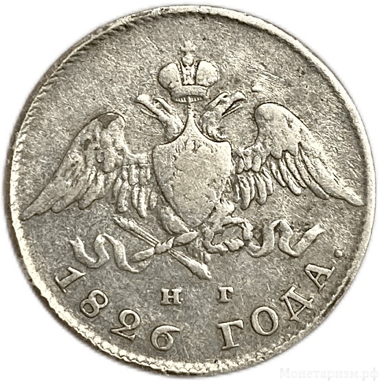 20 копеек 1826 год С.П.Б НГ.Масон.Серебро.2.