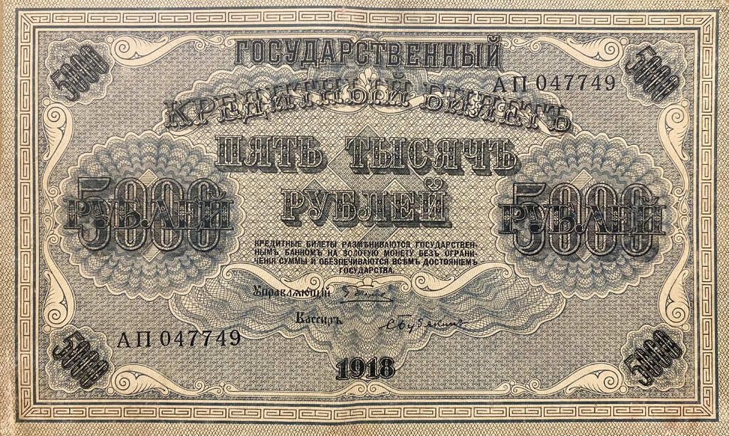 5000 рублей 1918 год Пятаков-Бубякин.Государственный кредитный билет.Бона.
