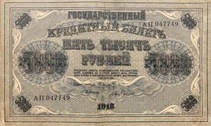 5000 рублей 1918 год Пятаков-Бубякин.Государственный кредитный билет.Бона.