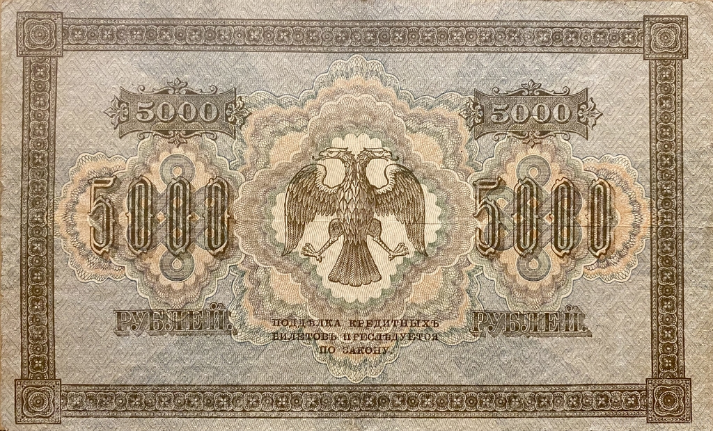 5000 рублей 1918 год Пятаков-Гаврилов.Государственный кредитный билет.Бона.XF.