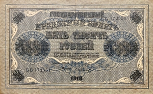 5000 рублей 1918 год.Пятаков-Шмидт.Государственный кредитный билет.Бона.