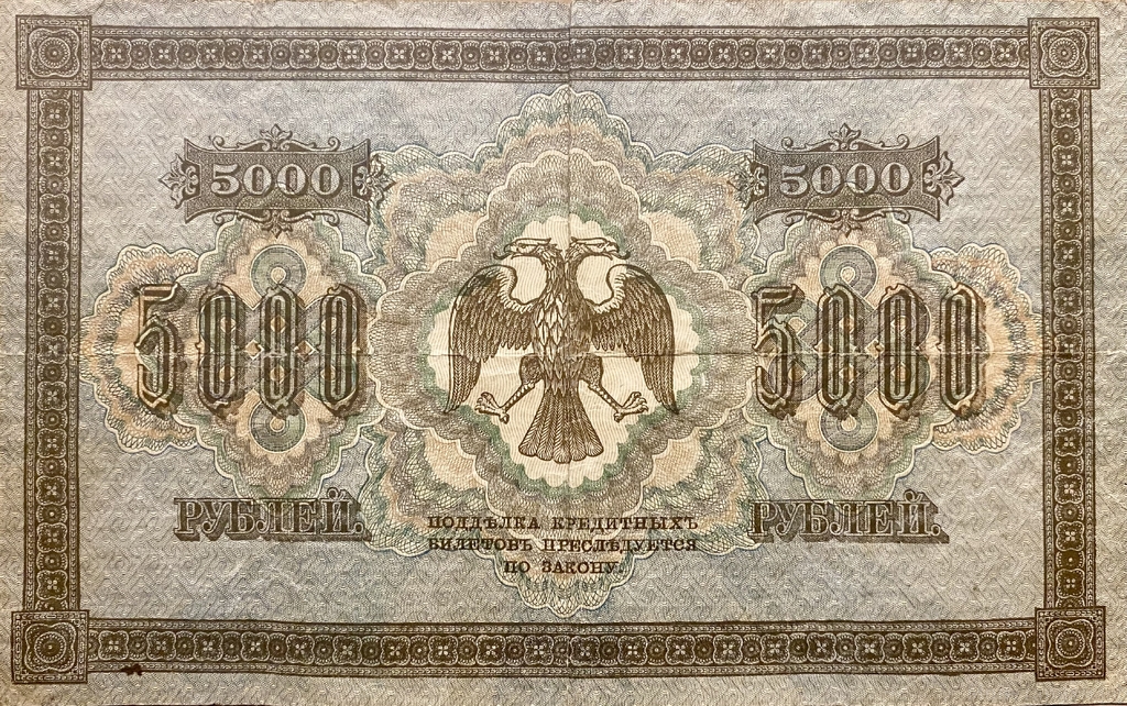 5000 рублей 1918 год.Пятаков-Шмидт.Государственный кредитный билет.Бона.