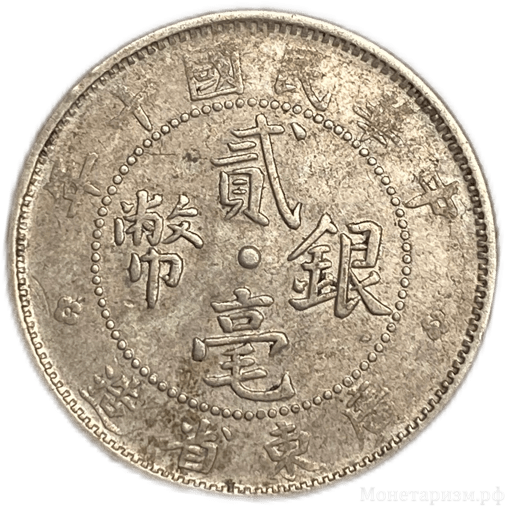 20 центов 1912 год.Kwang-Tung Province.Гуандун.Китай.Серебро.